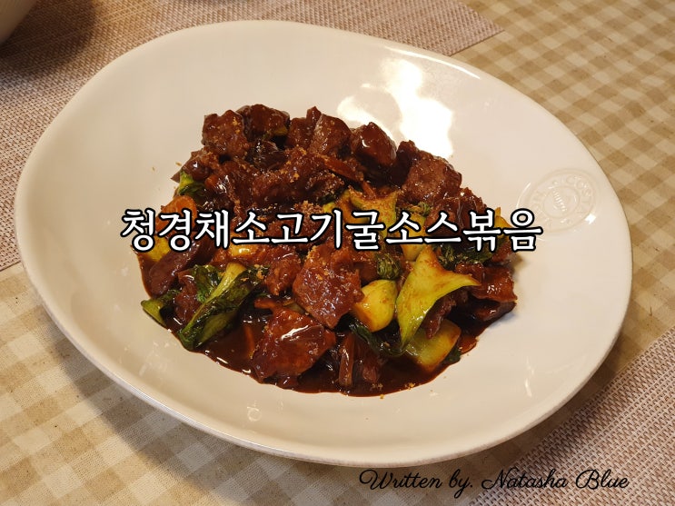  단짠단짠 맥주안주 청경채소고기굴소스볶음 (feat. 삼시세끼 차승원 레시피)