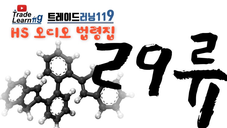  제29류 주규정 [2022 관세율표 HS 오디오 법령집]