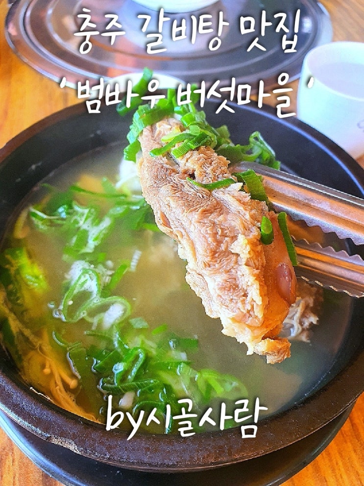  충주 갈비탕 맛집 ' 범바우 버섯마을 '