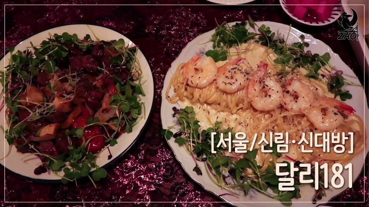 신대방와인 / 예쁜 분위기, 맛있는 파스타, 달리181 신대방와인 / 예쁜 분위기, 맛있는 파스타, 달리181