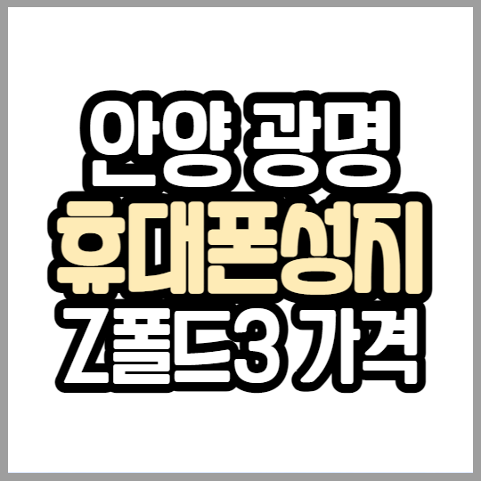 안양 광명 휴대폰 성지에서 Z폴드3 핸드폰 알아보기 안양 광명 휴대폰 성지에서 Z폴드3 핸드폰 알아보기