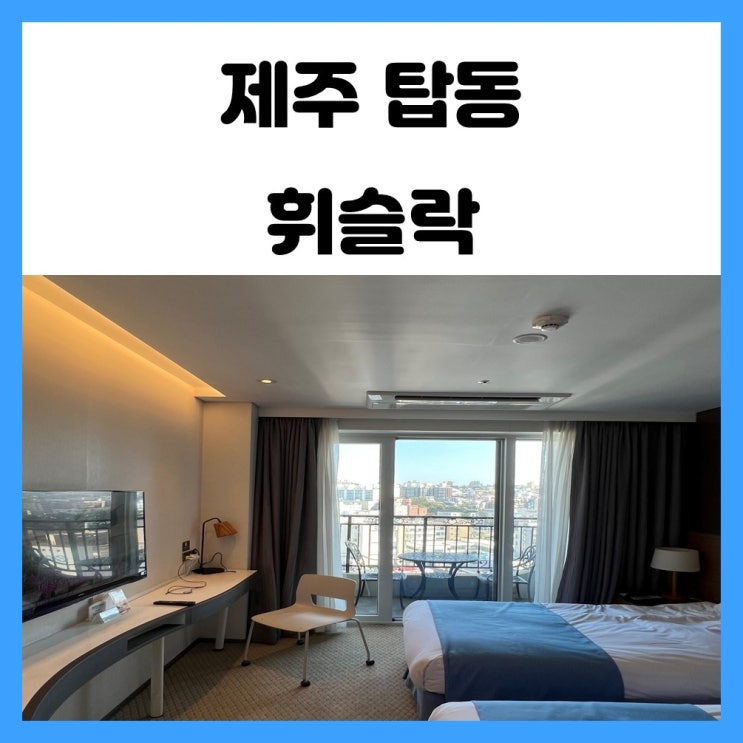 제주 탑동 호텔 휘슬락 공항 근처라 좋았어요