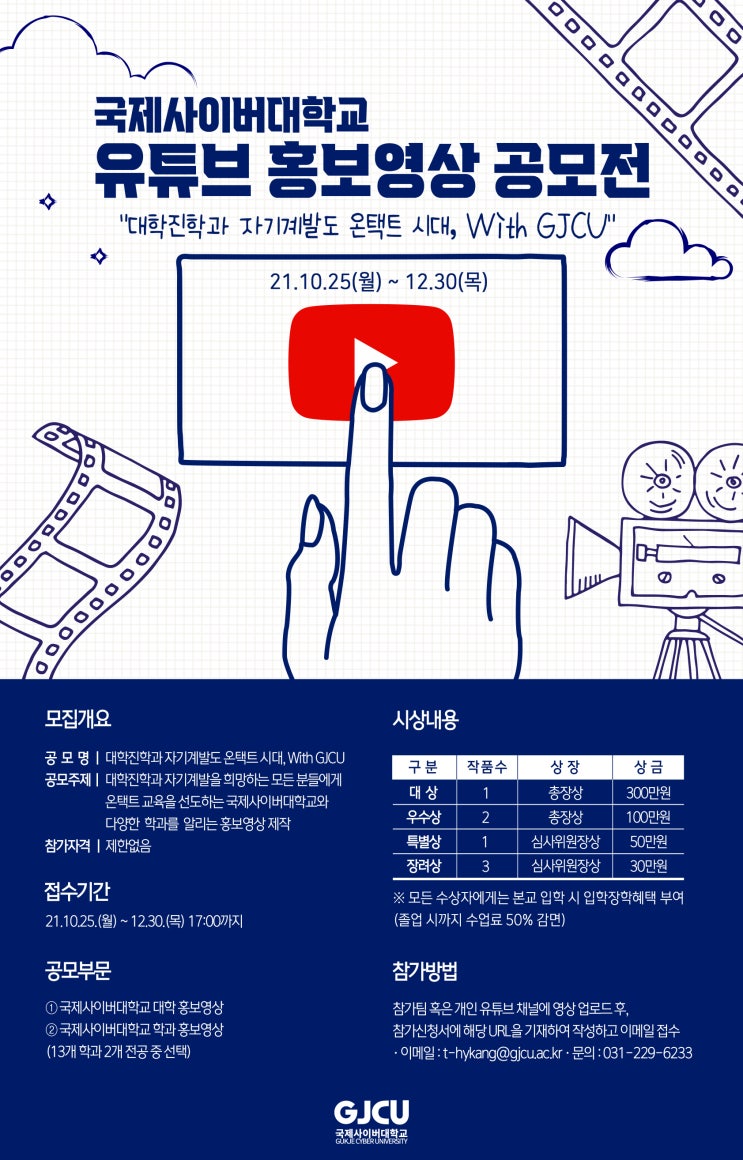  [수원 영통구 매탄동 실용음악] 국제사이버대학교 '유튜브 홍보영상' 공모전