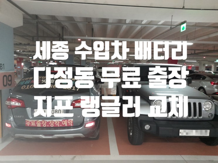  세종 수입차 지프 랭글러 배터리 교체