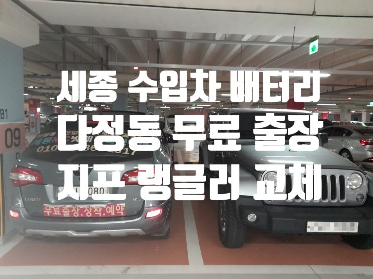 세종 수입차 지프 랭글러 배터리 교체