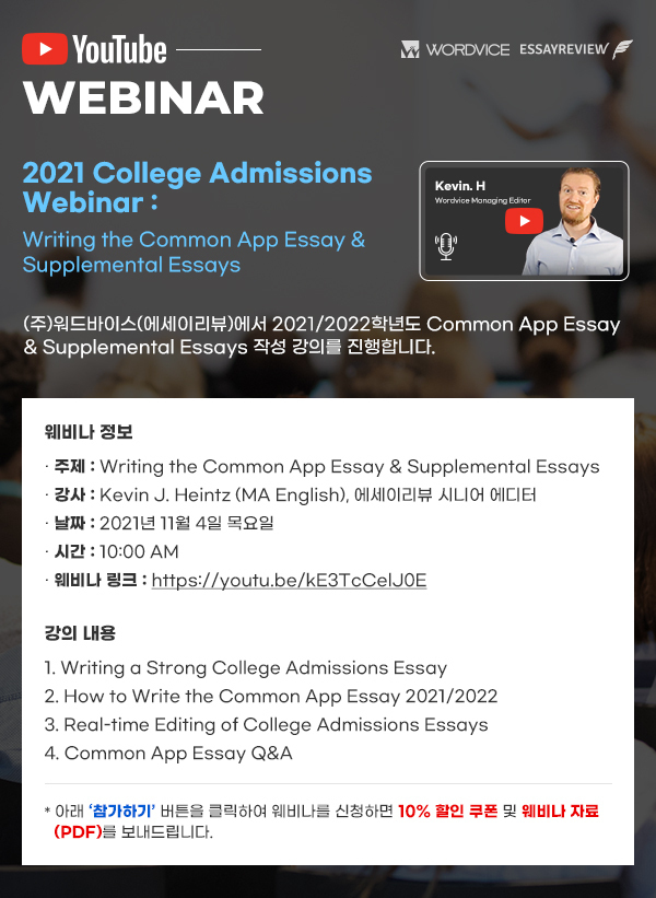 [ 웨비나 ] 2021/2022 Common App Essay & Supplemental Essay 작성법