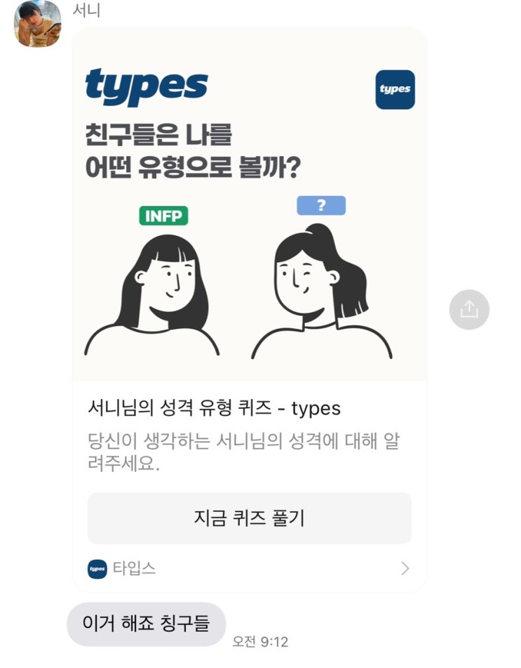  일상2 : 친구들은 나를 어떤 유형으로 볼까? (Types)