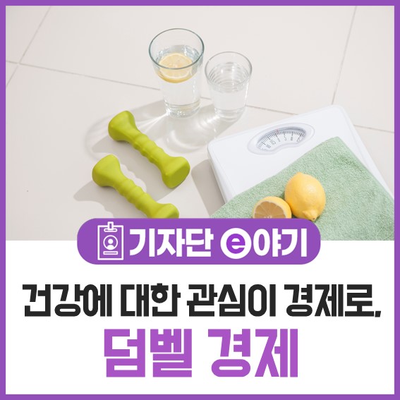  건강에 대한 관심이 경제로, 덤벨 경제