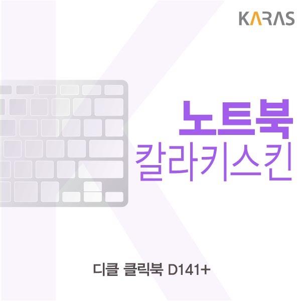 잘나가는 디클 클릭북 D141+용 칼라키스킨, 퍼플, 상품선택 추천합니다