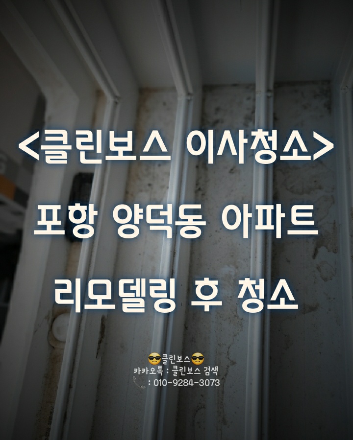  포항 양덕동 아파트 리모델링 후 이사청소