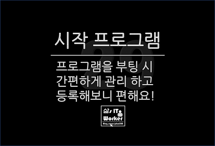  윈도우 부팅시 시작 프로그램 관리 & 일반 프로그램 등록, 시작 앱에서 간단하게 처리해 보자!