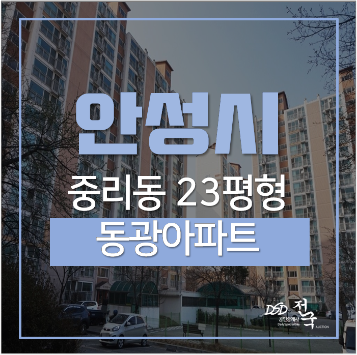 안성시아파트경매 중리동 동광 23평 1억대 안성시아파트경매 중리동 동광 23평 1억대