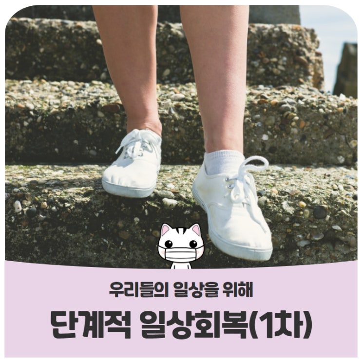 단계적 일상회복 1차 개편 안내 단계적 일상회복 1차 개편 안내