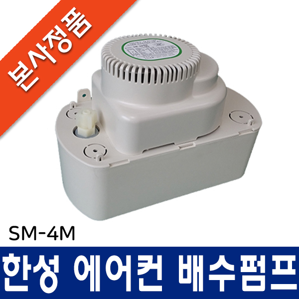 최근 인기있는 한성 에어컨 배수펌프, SM-4M (호스 미포함), 1개 추천합니다