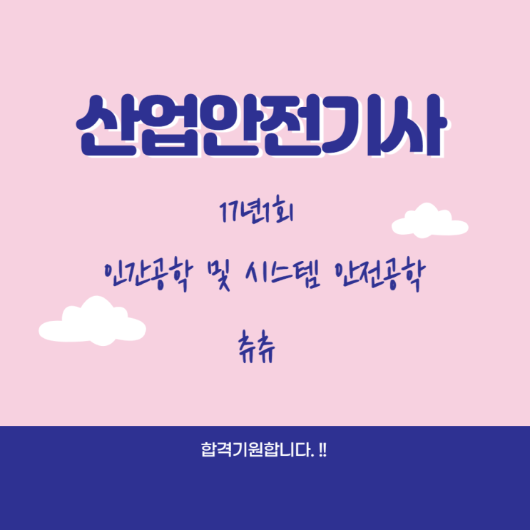 산업안전기사 필기 17년1회 인간공학 및 시스템안전공학 산업안전기사 필기 17년1회 인간공학 및 시스템안전공학