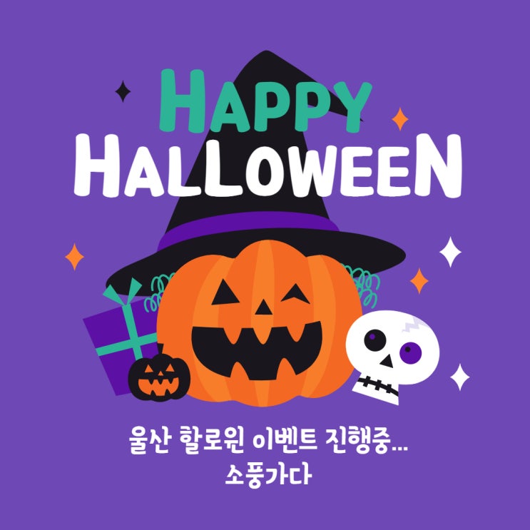  할로윈 이벤트 카페 경주 양남     소풍가다