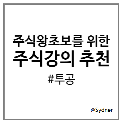 주식왕초보를 위한 주식강의, 투공 빅데이터주식사전 주식왕초보를 위한 주식강의, 투공 빅데이터주식사전