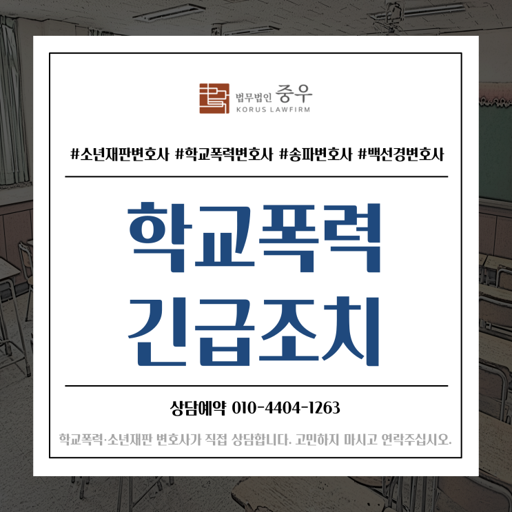 학교폭력(학폭) 긴급조치에 대해 알아보자(억울한 긴급조치 관련 성공사례 보유)