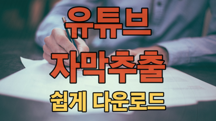  유튜브 자막 추출해서 다운로드해 활용하기