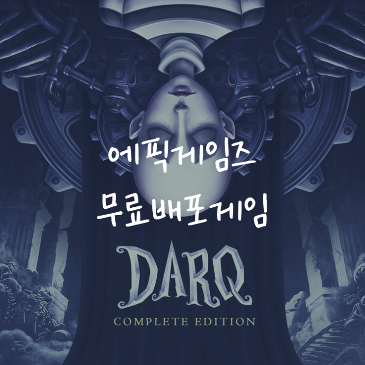 [게임정보]에픽게임즈(Epic Games) 무료배포게임 (10월 29일 ~ 11월 04일까지) DARQ: Complete Edition