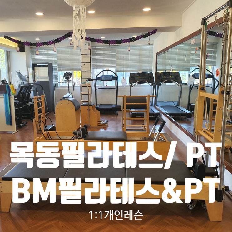 목동필라테스/목동PT 1:1 퍼스널 필라테스는 BM필라테스 목동점에서 체계적으로!