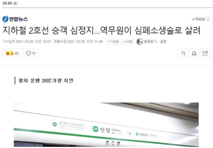 지하철 2호선 승객 <b>심정지</b>, <b>역무원</b>이 심폐소생술로 살려