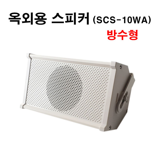  의외로 인기있는 컬럼 옥외 스피커 SCS 10WA 방수 컬럼스피커 벽부형, SCS-10WA 추천해요