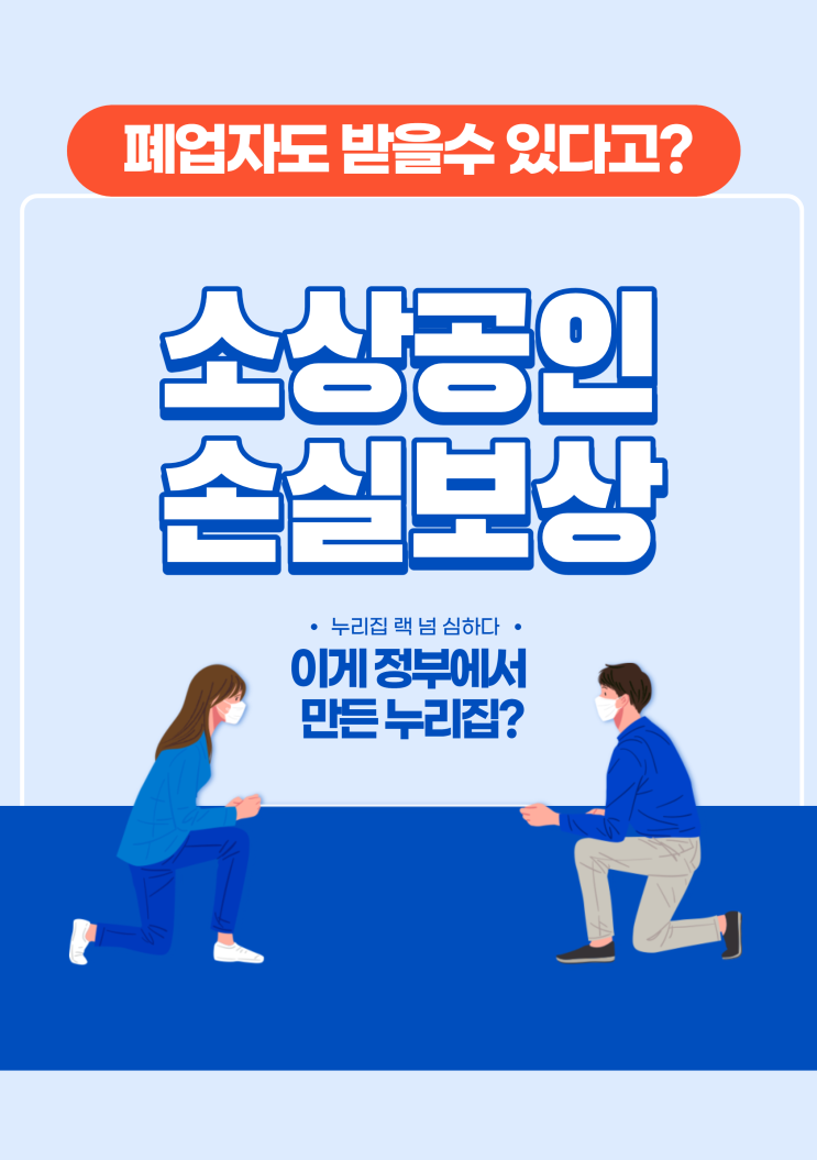 폐업자가 알아본 소상공인 손실보상 누리집과 고객센터 후기 폐업자가 알아본 소상공인 손실보상 누리집과 고객센터 후기