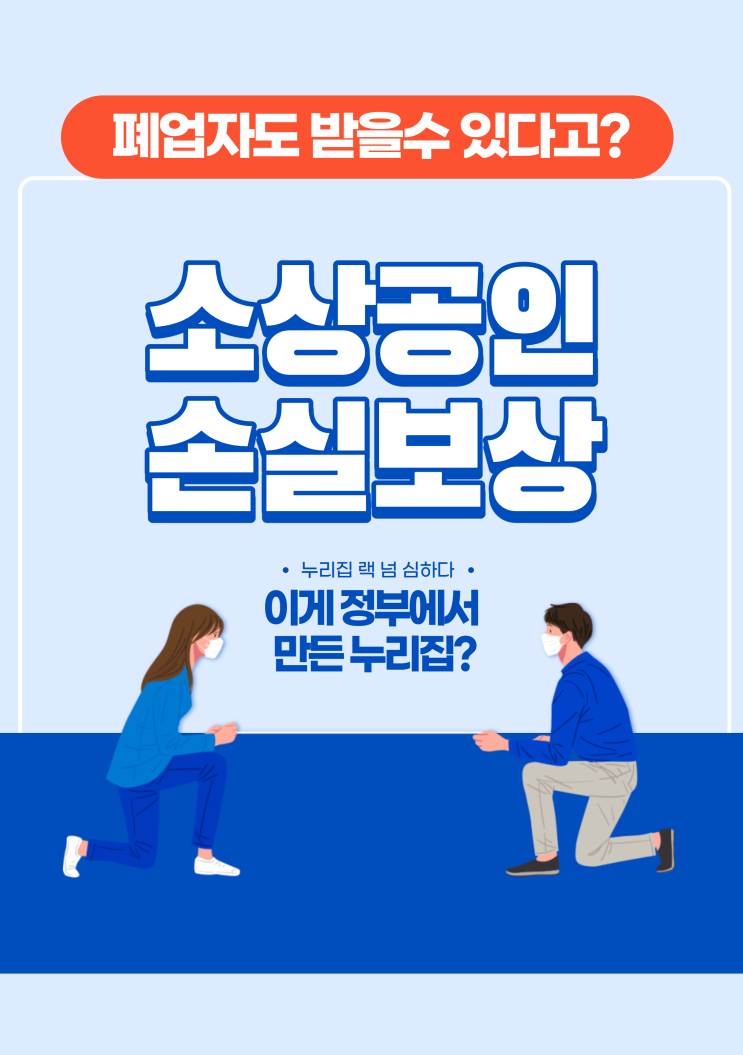 폐업자가 알아본 소상공인 손실보상 누리집과 고객센터 후기