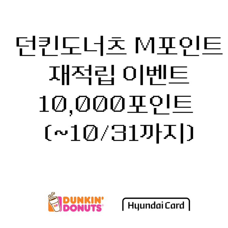  던킨도너츠 M 포인트 1만 원 결제 시 1만 포인트 캐시백 ~10.31