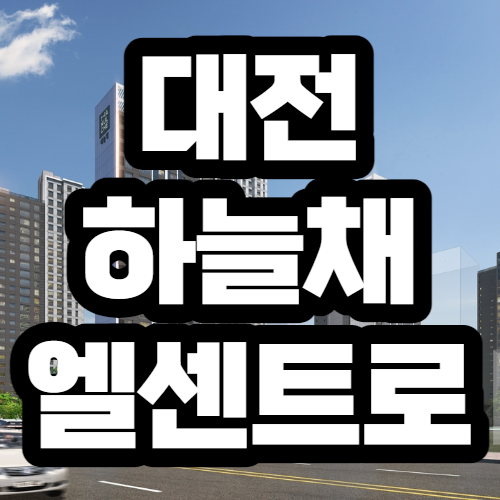  대전 하늘채 엘센트로 분양가, 평면도, 청약일정 정보