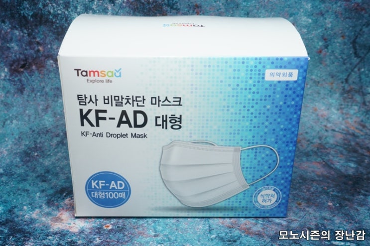 탐사(tamsa) KF-AD 비말차단 마스크 대형 구매후기