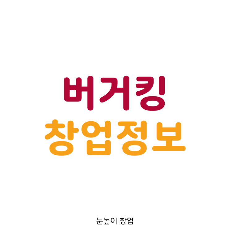  버거킹 창업 정보 (수익형 프랜차이즈)