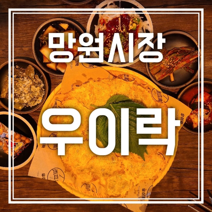 망원동 우이락 육전은 모르겠고 막걸리 맛집