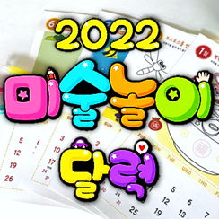 2022년 유치원, 어린이집 달력만들기__DIY 미술놀이 활동 자료 프린트