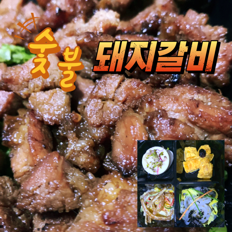  은평구 배달 황금 숯불 돼지갈비. 배민 주문