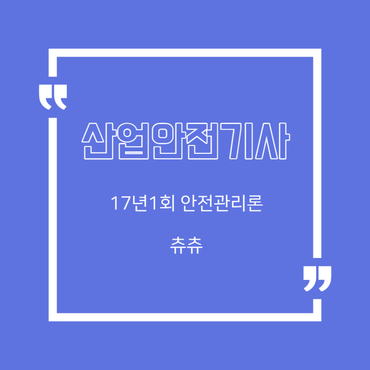 산업안전기사 필기 17년1회 안전관리론 산업안전기사 필기 17년1회 안전관리론