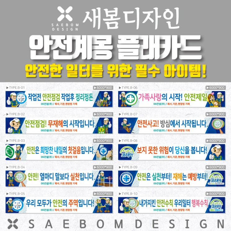  안전 계몽 현수막 B타입, 건설 현장의 안전을 책임집니다!