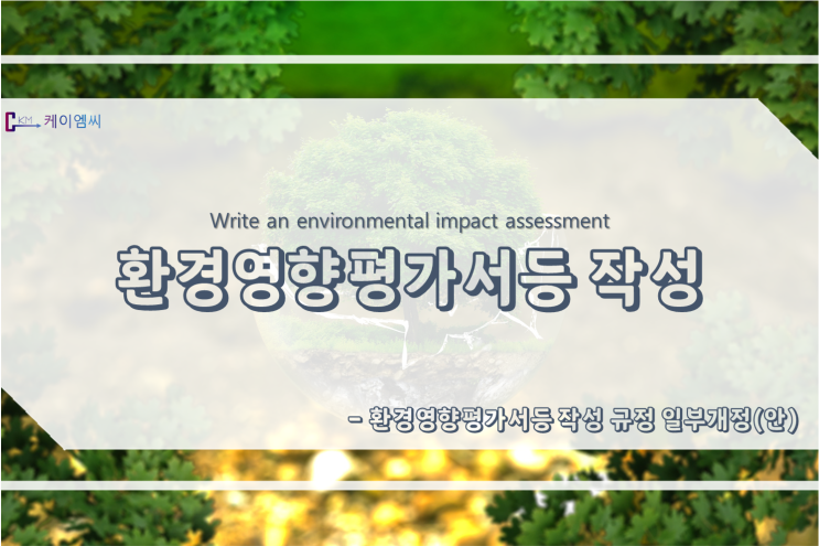  환경영향평가서등 작성 등에 관한 규정 일부개정(안) 행정예고