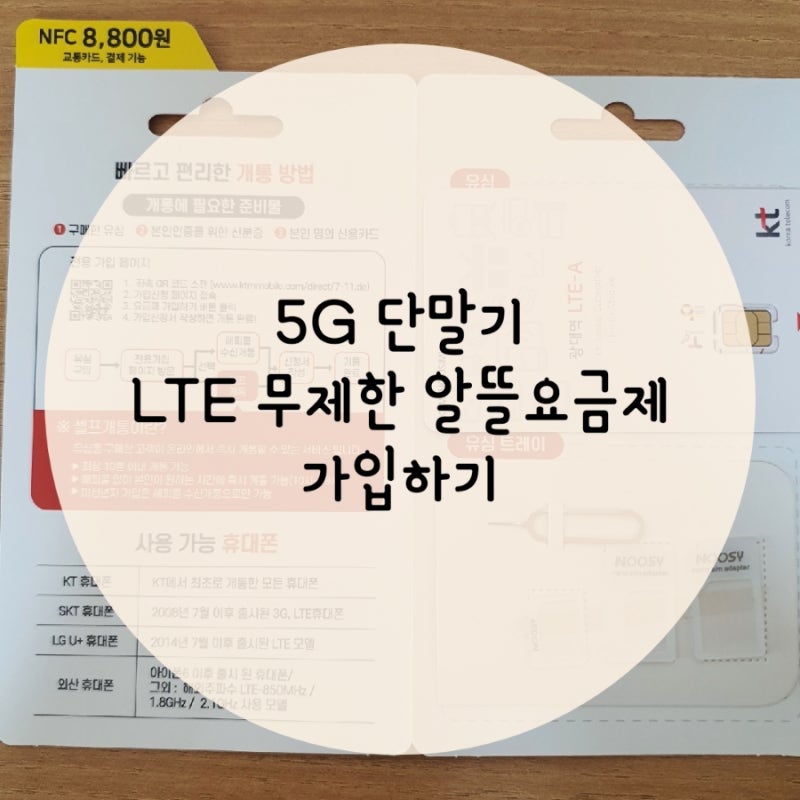 5G폰으로 LTE 무제한 알뜰폰 요금제 개통:: 편의점에서 ktm모바일 유심구매해서 셀프개통한 후....