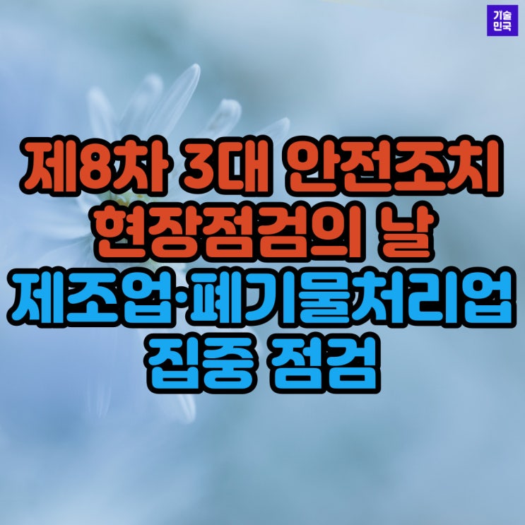  제8차 3대 안전조치 현장점검의 날, 제조업·폐기물처리업 등 집중 점검