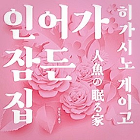  [서평] 인어가 잠든 집, 장기 기증 : 삶과 죽음의 경계