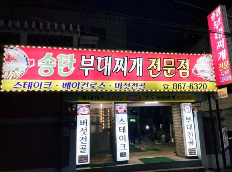 [주안동] 송탄 부대찌개
