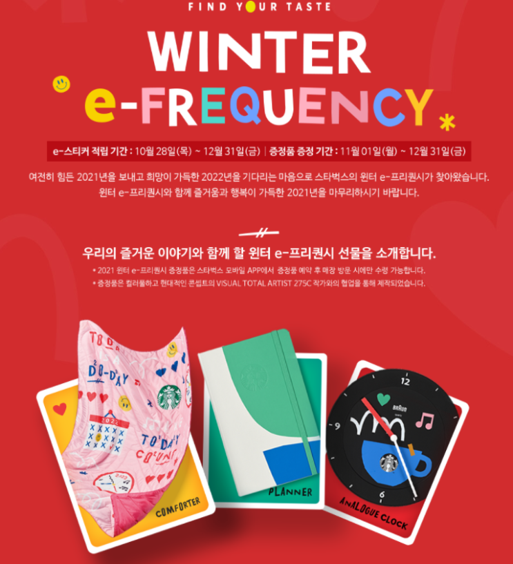  2022 스타벅스 플래너 윈터 이프리퀀시 e-frequncy 다이어리, 컴포터, 클락 어떤걸 골라 볼까요?