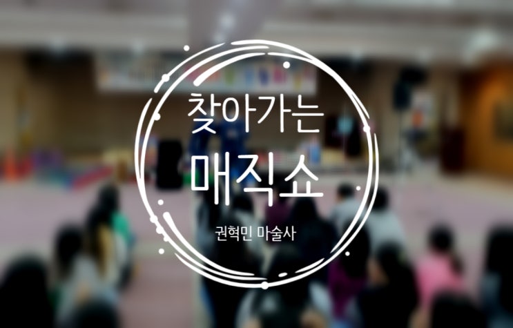  안동 마술공연 찾아가는 매직쇼 ~ 안동 MBC 어린이 합창단 한마음운동회에 초대되었어요~^^
