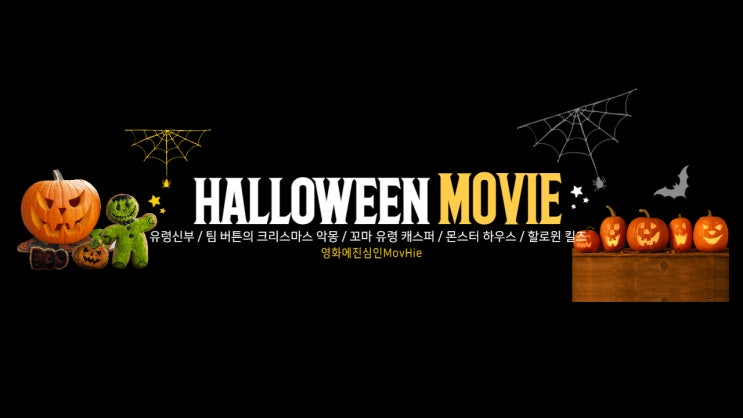  할로윈 영화 추천 유령신부 팀 버튼의 크리스마스 악몽 꼬마 유령 캐스퍼 몬스터 하우스 할로윈 킬즈