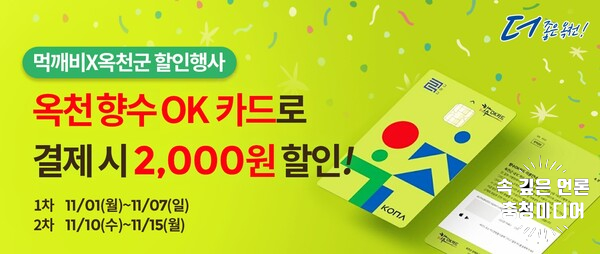  [충청미디어] 옥천군, 공공배달앱 ‘먹깨비’ 할인행사...소상공인 지원책