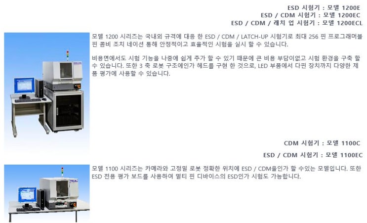  반도체용 ESD시험기 (HBM, MM, CDM, 래치업) 1200E, 1200EC, 1200ECL
