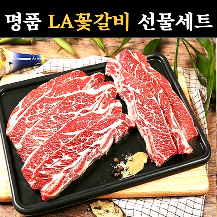리뷰가 좋은 프리미엄 LA갈비 양념갈비 선물 세트 1kg 2kg 3kg 4kg 미국산 엘에이 갈비 초이스등급 구이용 찜용 소 꽃 갈비살 구이 맛있는 양념 셋트 수입 소고기 설 명절 리뷰가 좋은 프리미엄 LA갈비 양념갈비 선물 세트 1kg 2kg 3kg 4kg 미국산 엘에이 갈비 초이스등급 구이용 찜용 소 꽃 갈비살 구이 맛있는 양념 셋트 수입 소고기 설 명절