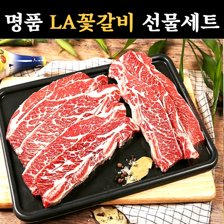 리뷰가 좋은 프리미엄 LA갈비 양념갈비 선물 세트 1kg 2kg 3kg 4kg 미국산 엘에이 갈비 초이스등급 구이용 찜용 소 꽃 갈비살 구이 맛있는 양념 셋트 수입 소고기 설 명절